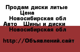 Продам диски литые › Цена ­ 12 000 - Новосибирская обл. Авто » Шины и диски   . Новосибирская обл.